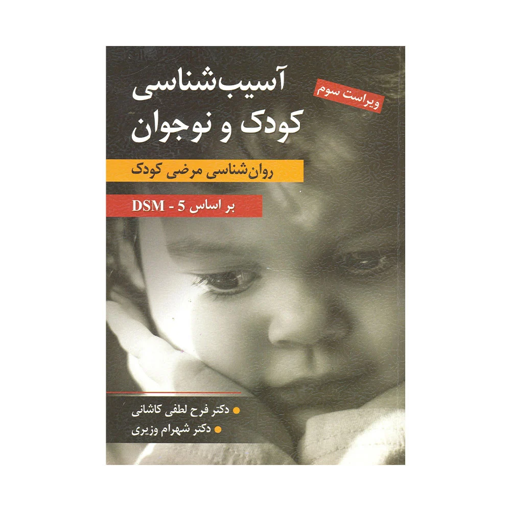 کتاب آسیب شناسی کودک و نوجوان کاشانی و وزیری