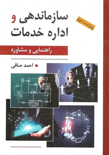 کتاب سازماندهی و اداره خدمات صافی دست دوم در حد نو