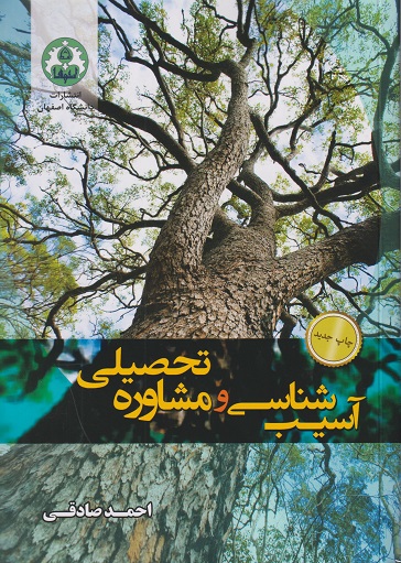 کتاب آسیب شناسی و مشاوره تحصیلی صادقی دست دوم در حد نو