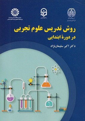 کتاب روش تدریس علوم تجربی در دوره ابتدایی سلیمان نژاد