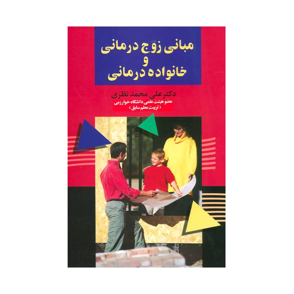 کتاب مبانی زوج درمانی و خانواده درمانی محمد نظری