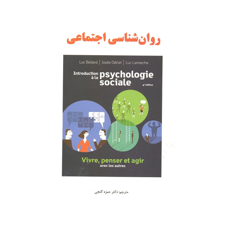 کتاب روان شناسی اجتماعی گنجی نشر ساوالان