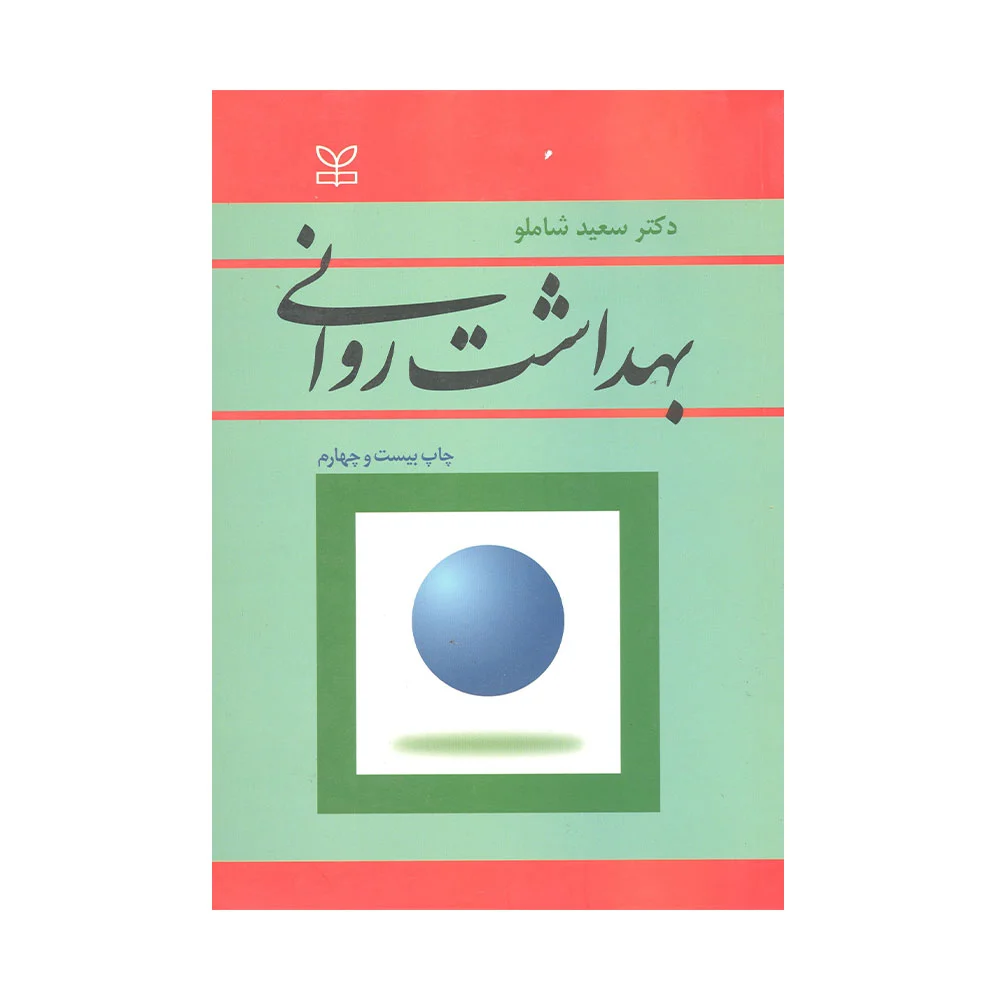 کتاب بهداشت روانی سعید شاملو نشر رشد دست دوم
