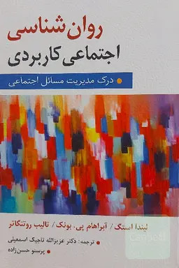 کتاب روانشناسی اجتماعی کاربردی درک مدیریت مسائل اجتماعی آبراهام ترجمه حسن زاده دست دوم