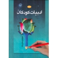 کتاب ادبیات کودکان شعاری نژاد