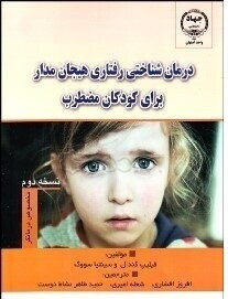 درمانشناختی رفتاری هیجانمدار برای کودکان مضطرب: مخصوص درمانگر
