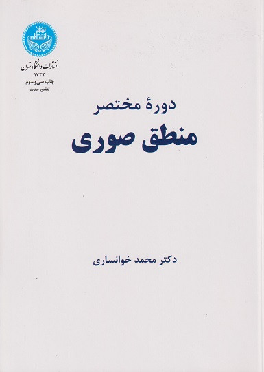 کتاب دوره مختصر منطق صوری خوانساری دست دوم