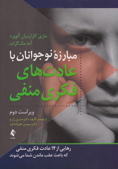 کتاب مبارزه نوجوانان با عادت های فکری منفی ویرایش دوم زارع