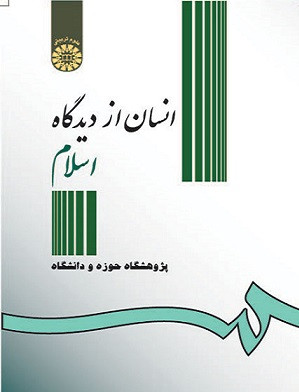 کتاب انسان از دیدگاه اسلام پژوهشگاه دست دوم