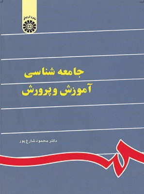 کتاب جامعه شناسی آموزش و پرورش شارع پور دست دوم