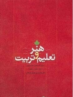 هنر و تعلیم و تربیت محسن فرمهینیفراهانی، اکبر رهنما، سیدصاحب موسوی دست دوم
