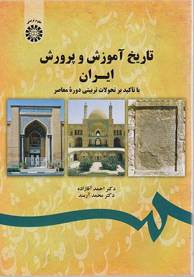 کتاب تاریخ آموزش و پرورش ایران آقازاده دست دوم