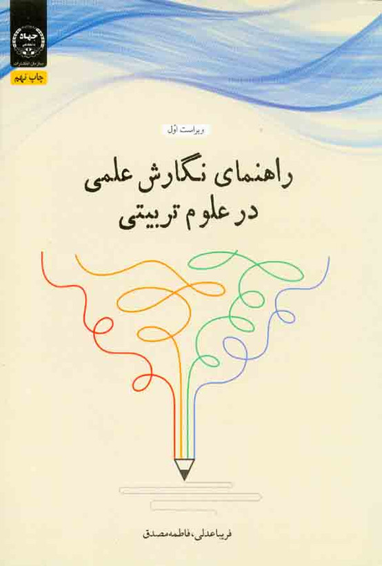 کتاب راهنمای نگارش علمی در علوم تربیتی , فریبا عدلی دست دوم