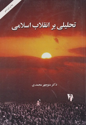 کتاب تحلیلی بر انقلاب اسلامی منوچهر محمدی دست دوم در حد نو