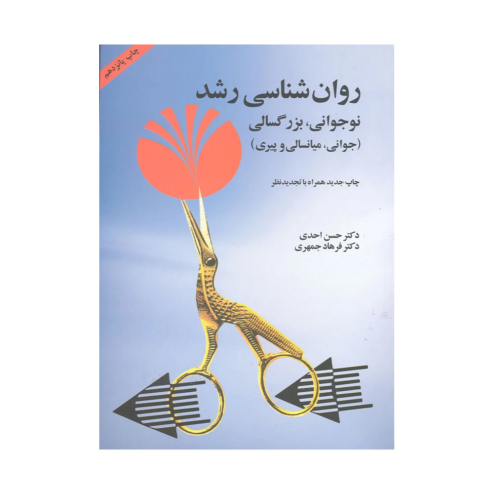 کتاب روان شناسی رشد نوجوانی ، بزرگسالی احدی و جمهری