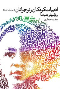 کتاب ادبیات کودکان و نوجوانان ویژگیها و جنبه ها ویراست جدید بنفشه حجازی