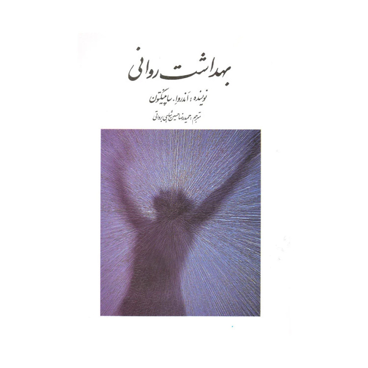 کتاب بهداشت روانی ساپینگتون ترجمه حسین شاهی انتشارات روان