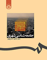 کتاب جامعه شناسی شهری شارع پور دست دوم