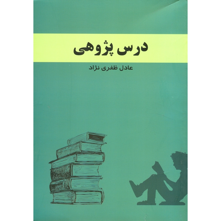 کتاب درس پژوهی ظفری نژاد دست دوم