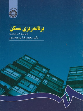 برنامه ریزی مسکن پورمحمدی نشر سمت