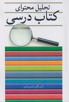 کتاب تحلیل محتوای کتاب درسی نرگس حسن مرادی
