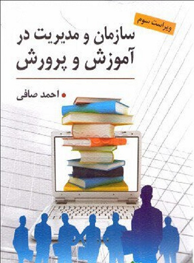کتاب سازمان و مدیریت در آموزش و پرورش ویراست سوم احمد صافی