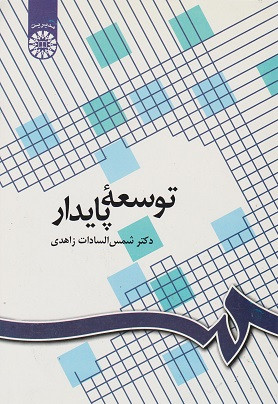 توسعه پایدار زاهدی نشر سمت