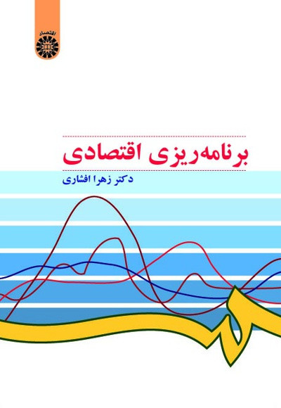 برنامه ریزی اقتصادی زهرا افشاری نشر سمت