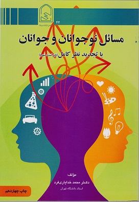 کتاب مسائل نوجوانان و جوانان ویراست سوم خدایاری فرد دست دوم در حد نو
