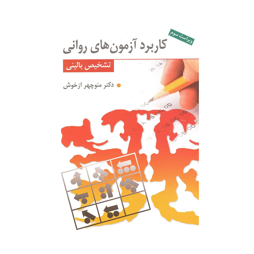 کاربرد آزمون های روانی تشخیص بالینی ازخوش دست دوم تمیز