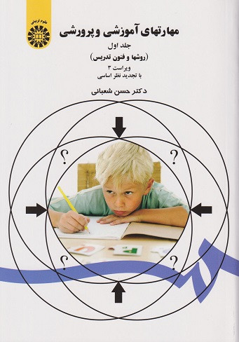 کتاب مهارتهای آموزشی و پرورشی جلد اول ویراست سوم نشر سمت کد47 روشها و فنون تدریس حسن شعبانی