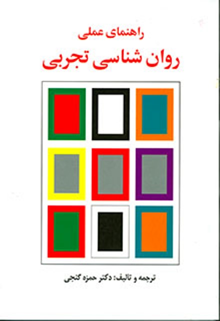 کتاب راهنمای عملی روانشناسی تجربی گنجی