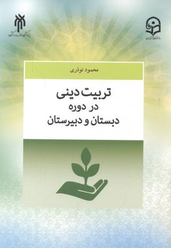 کتاب تربیت دینی در دوره دبستان و دبیرستان نوذری
