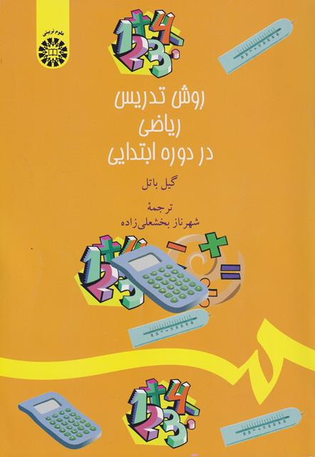 کتاب روش تدریس ریاضی در دوره ابتدایی نوشته گیل باتل