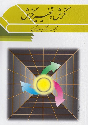 نگرش و تغییر نگرش کریمی