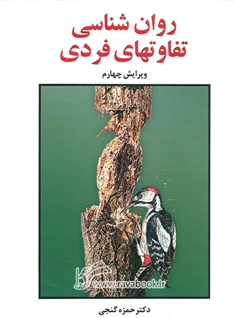 کتاب روان شناسی و تفاوتهای فردی گنجی
