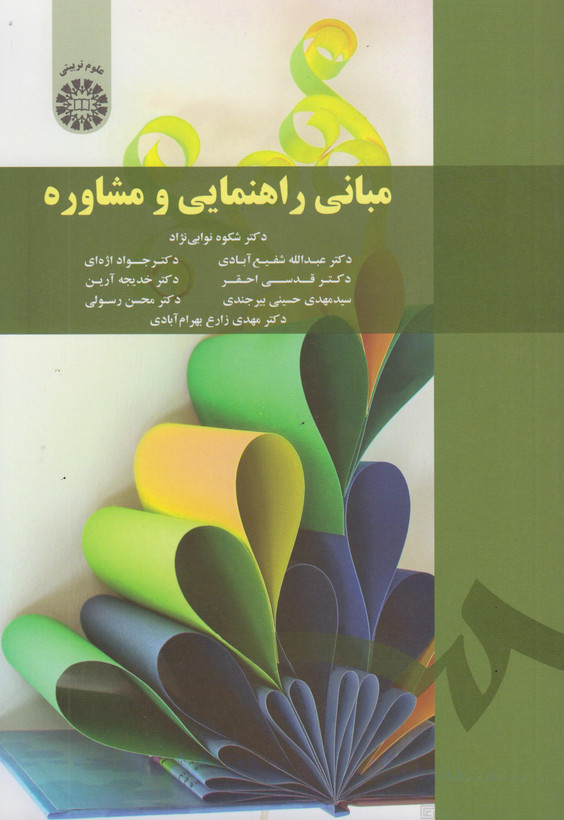 کتاب مبانی راهنمایی و مشاوره شفیع آبادی و نوابی نژاد