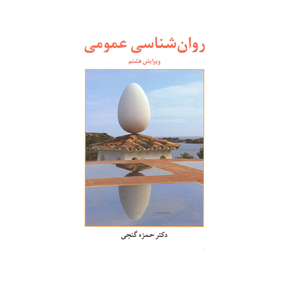 کتاب روان شناسی عمومی گنجی انتشارات ساوالان