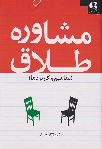 مشاوره طلاق حیاتی