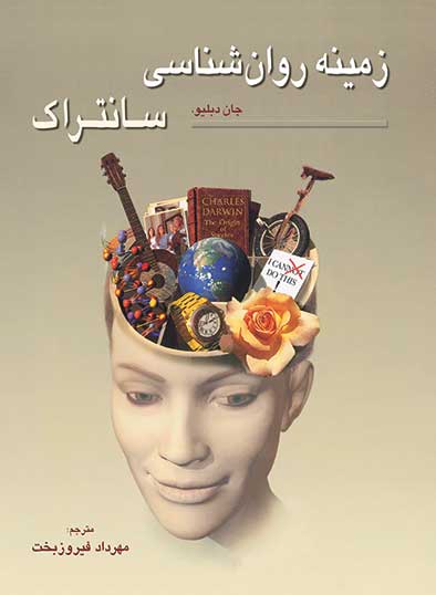 کتاب زمینه روانشناسی سانتراک جلد دوم فیروزبخت