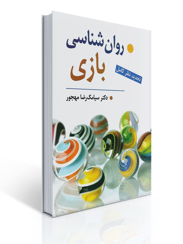 کتاب روان شناسی بازی مهجور
