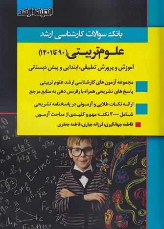 کتاب بانک سوالات کارشناسی ارشد علوم تربیتی 90-1402
