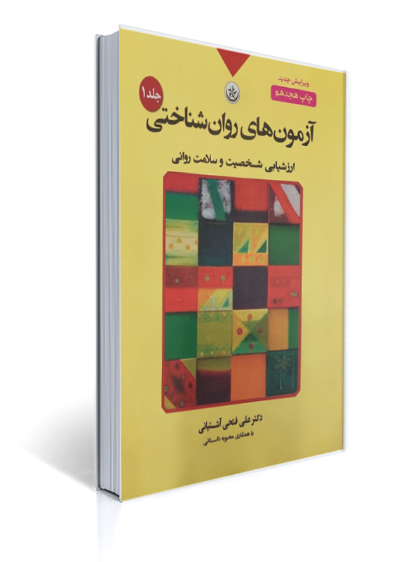 آزمون های روان شناختی جلد 1 ارزشیابی شخصیت و سلامت روانی علی فتحی آشتیانی دست دوم