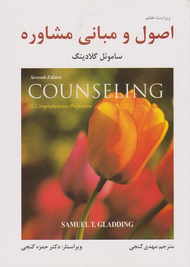 کتاب اصول و مبانی مشاوره گلادینگ ویراست هفتم ترجمه گنجی