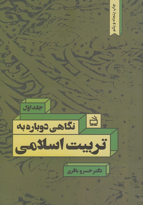 کتاب نگاهی دوباره به تربیت اسلامی جلد اول خسرو باقری دست دوم