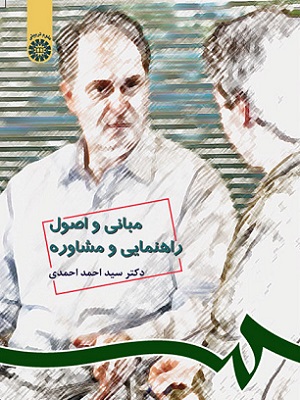 کتاب مبانی و اصول راهنمایی و مشاوره احمدی نشر سمت