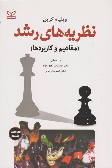 نظریه های رشد ( مفاهیم و کاربرد ها ) ویلیام کرین ترجمه خوی نژاد نشر رشد