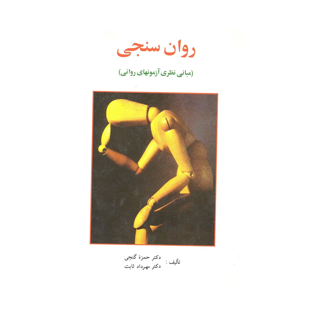 کتاب روان سنجی گنجی و مهرداد ثابت نشر ساوالان