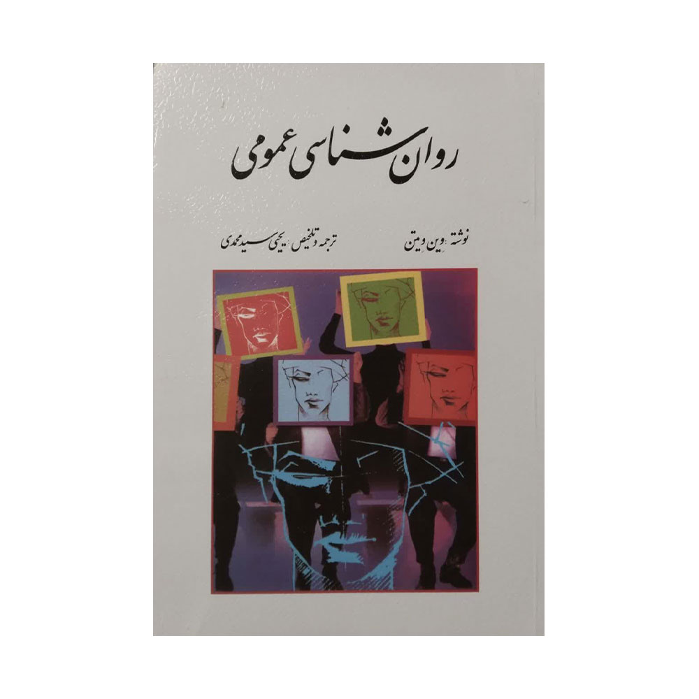 کتاب روان شناسی عمومی وین ویتن ترجمه محمدی روان
