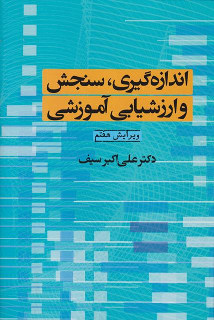 کتاب اندازه گیری سنجش و ارزشیابی آموزشی علی اکبر سیف ناشر دوران